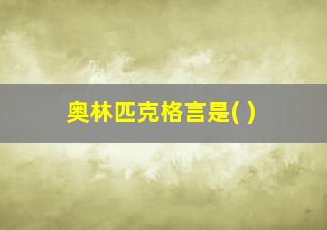 奥林匹克格言是( )